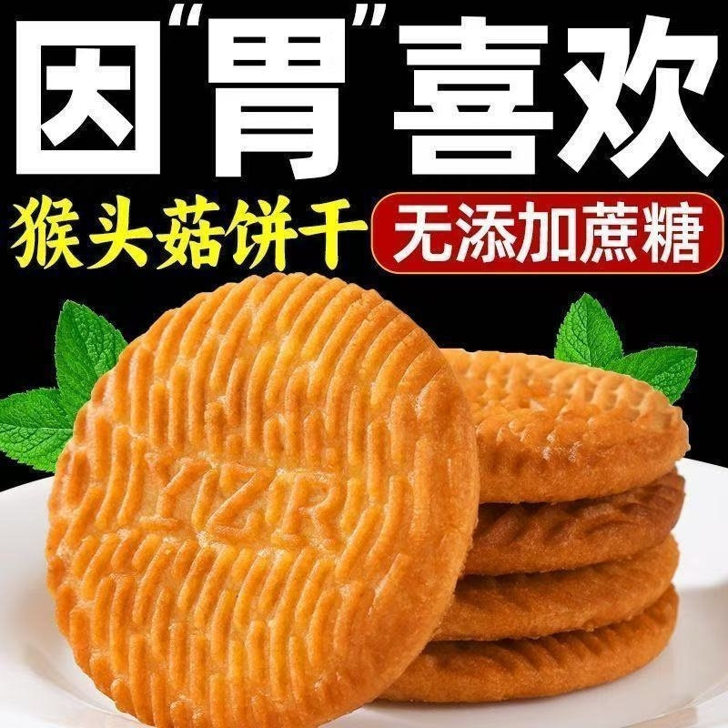 正宗猴头菇猴菇饼干无加蔗糖代餐曲奇酥性营养解馋小零食整箱批发
