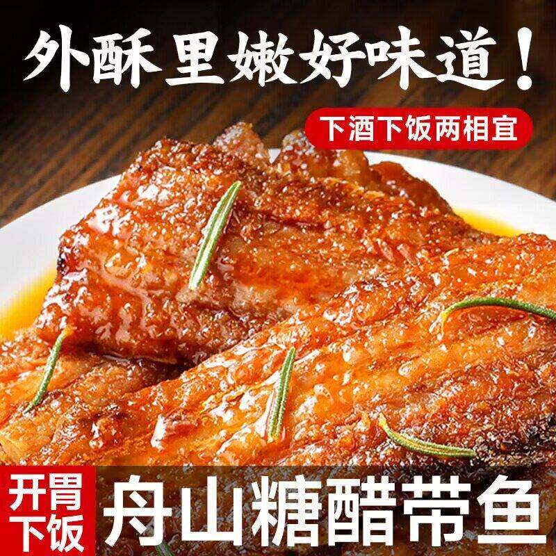 舟山特产海鲜零食现炸熏鱼糖醋味带鱼中段即食香酥鱼干鱼肉肥厚