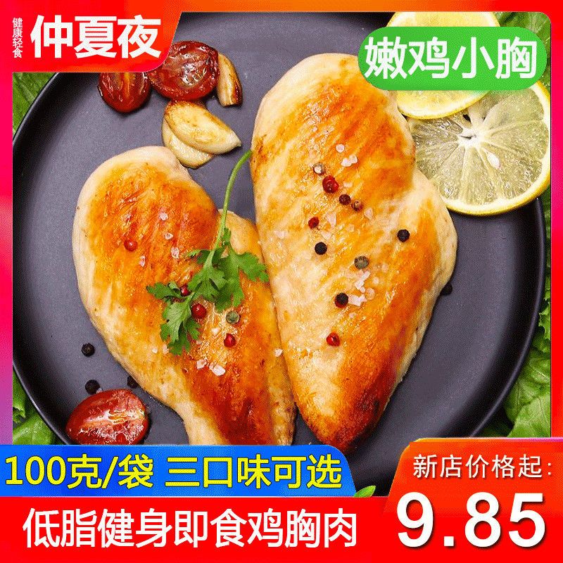 仲夏夜鸡胸肉低脂健身代餐即食高蛋白轻食鸡肉速食鸡小胸解馋熟食