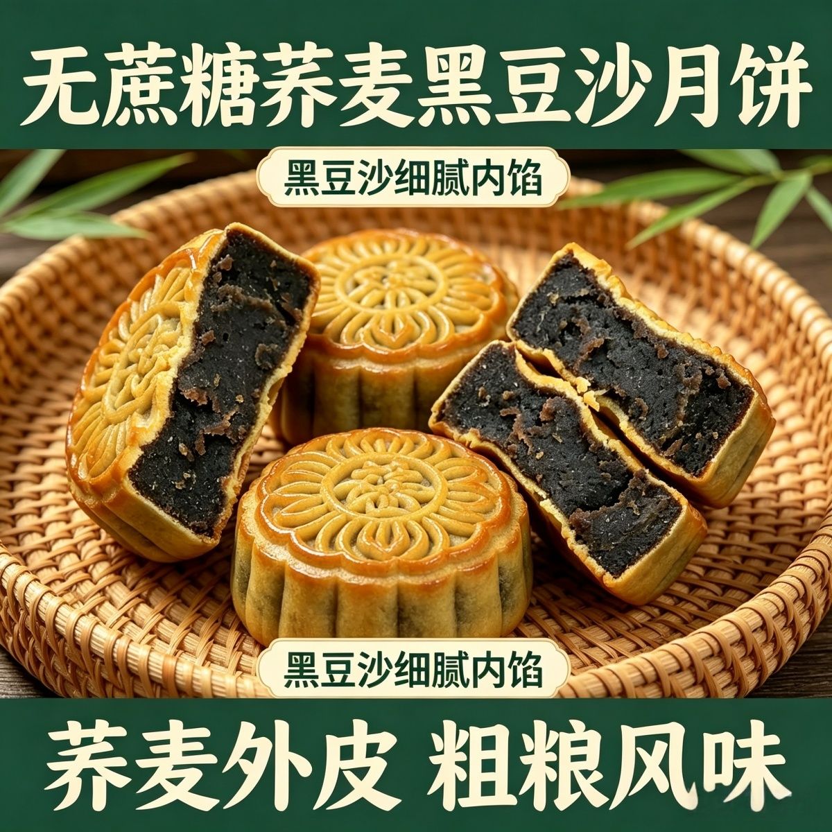 无蔗糖木糖醇荞麦黑豆沙月饼松软中秋传统糕点软糯香甜轻甜不油腻
