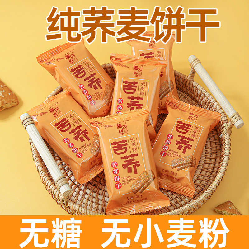无糖苦荞饼干苦荞麦饼干苦荞零食原味正宗粗粮饼干饱腹感酥脆饼干