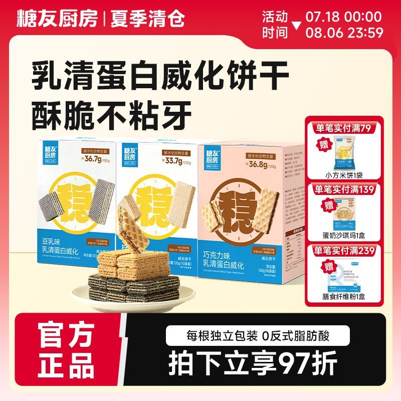 糖友厨房乳清蛋白威化饼干120g高蛋白质高膳食纤维