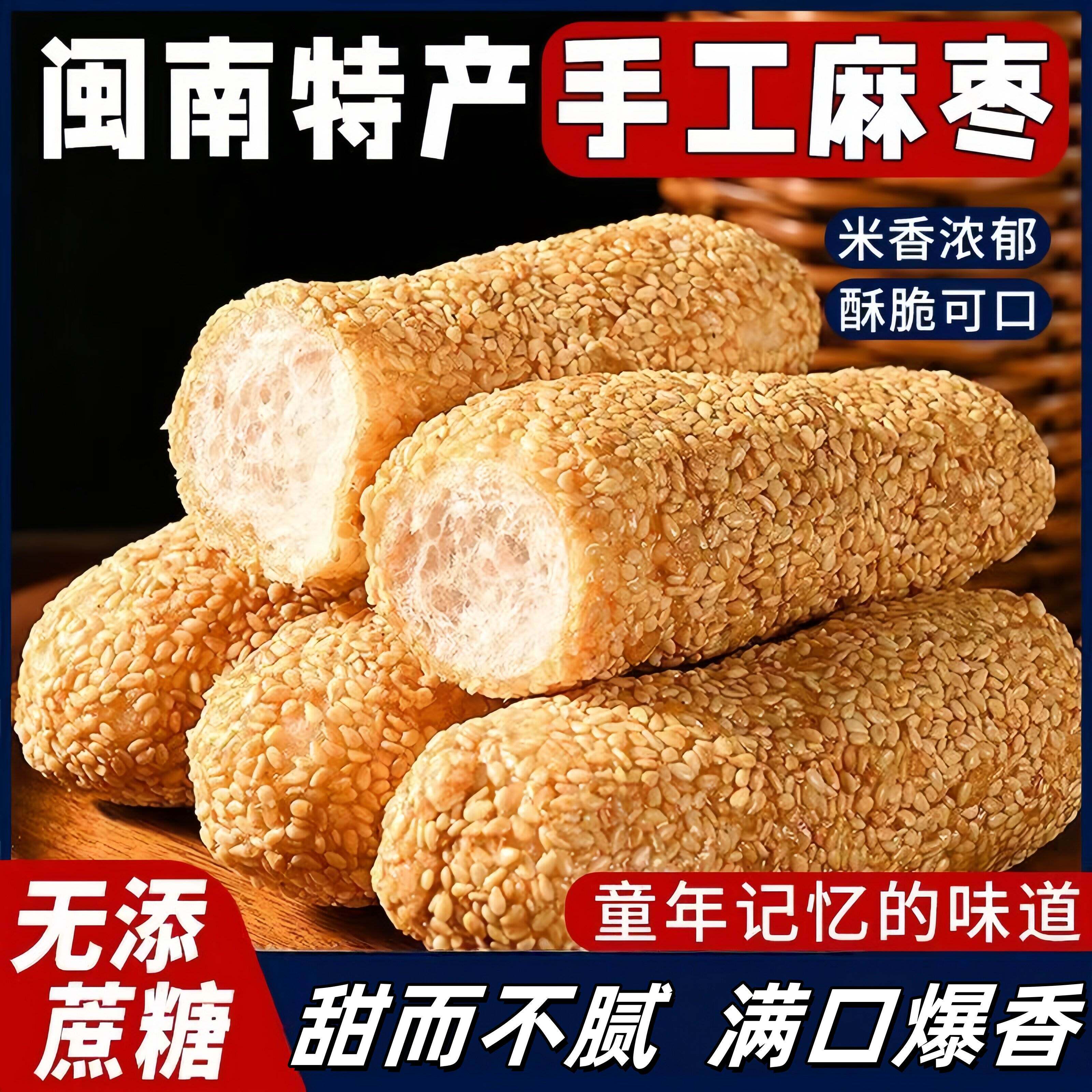 麻枣花生枣办公室茶点传统糕点芝麻棒福建特产无蔗糖中老年小零食