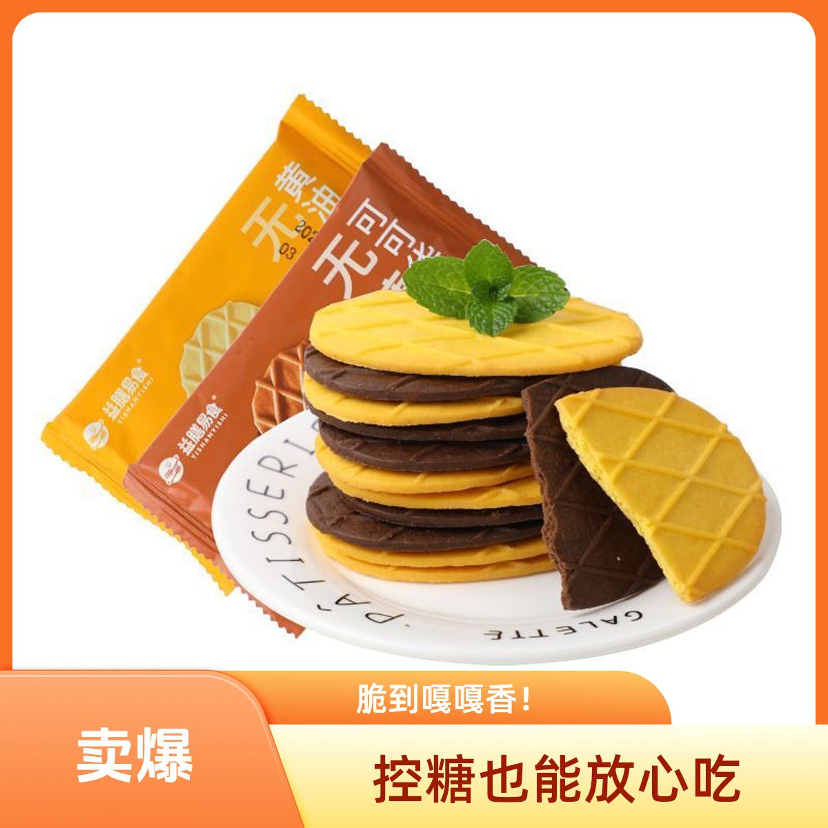 0糖黄油华夫脆华夫饼干薄脆法芙脆0蔗糖薄片网红早餐无糖零食品