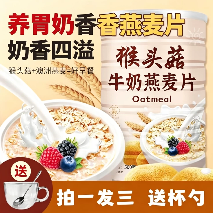 减脂主食粗粮猴头菇牛奶燕麦片冲泡即食老少皆宜低热量饱腹五谷杂粮低卡健康食品轻食冲泡即食健身低脂低负担早餐养胃营养懒人代餐