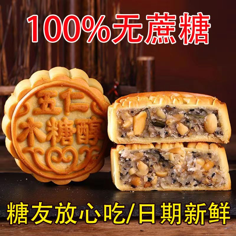 木糖醇老式五仁月饼豆沙多口味无蔗糖广式月饼礼盒装食品