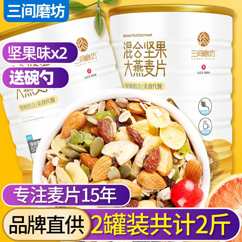 三间磨坊 坚果麦片水果燕麦片即食冲饮免煮早餐混合营养2斤装学生