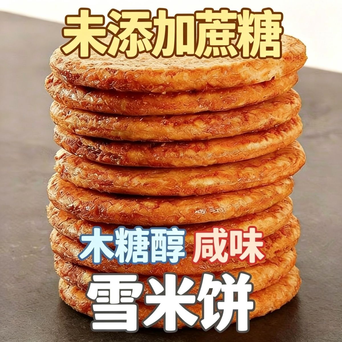 咸香酥脆木糖醇雪米饼干非油炸膨化不甜怀旧解馋不腻未添加蔗糖