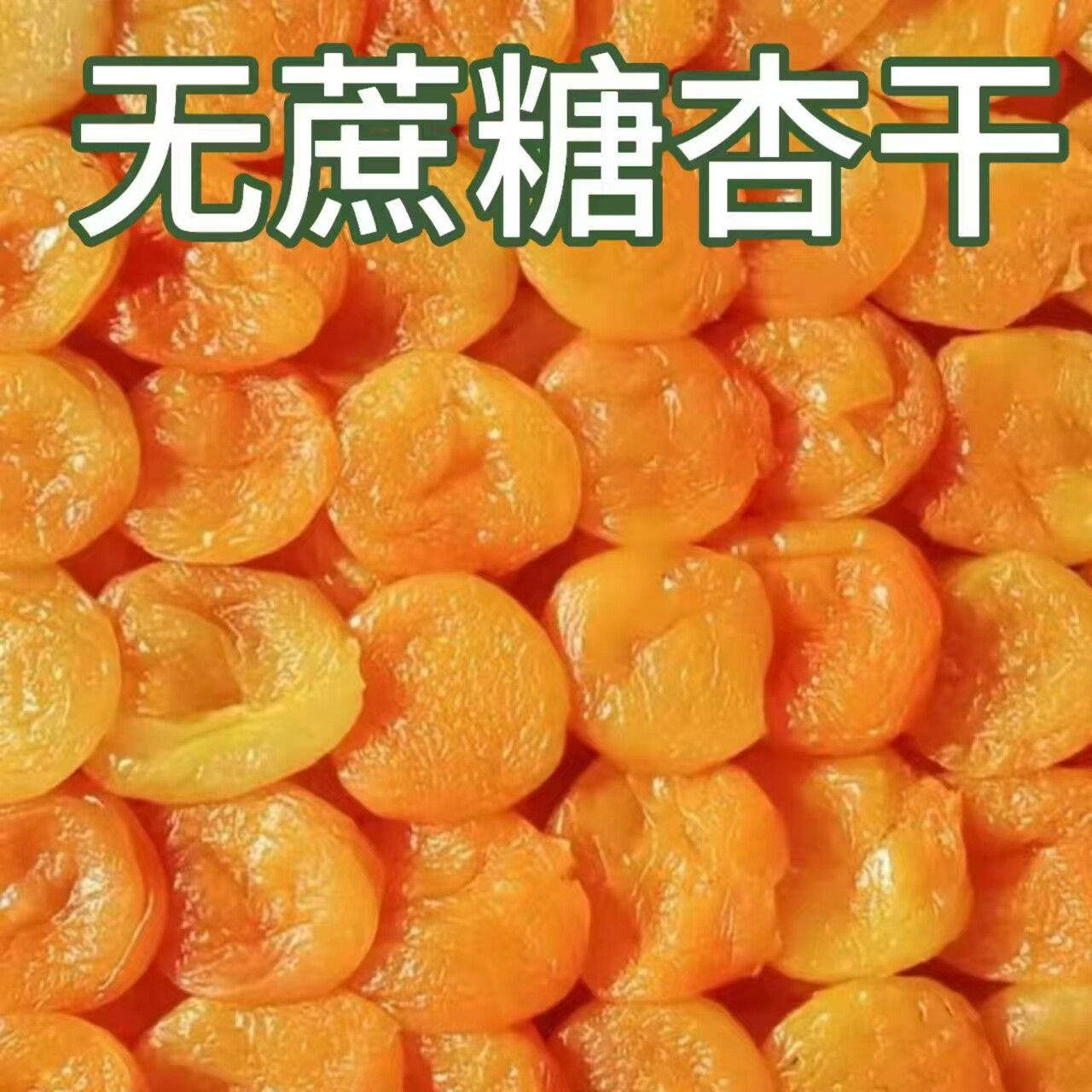 糖尿人专用零食品血糖高无糖精无核原味杏干老人孕妇糖友解馋零食