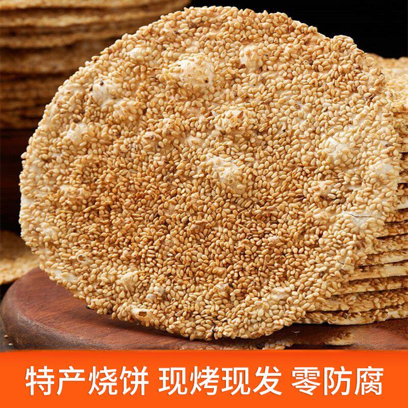 山东特产周村小吃烧饼芝麻饼多口味办公室早餐休闲零食