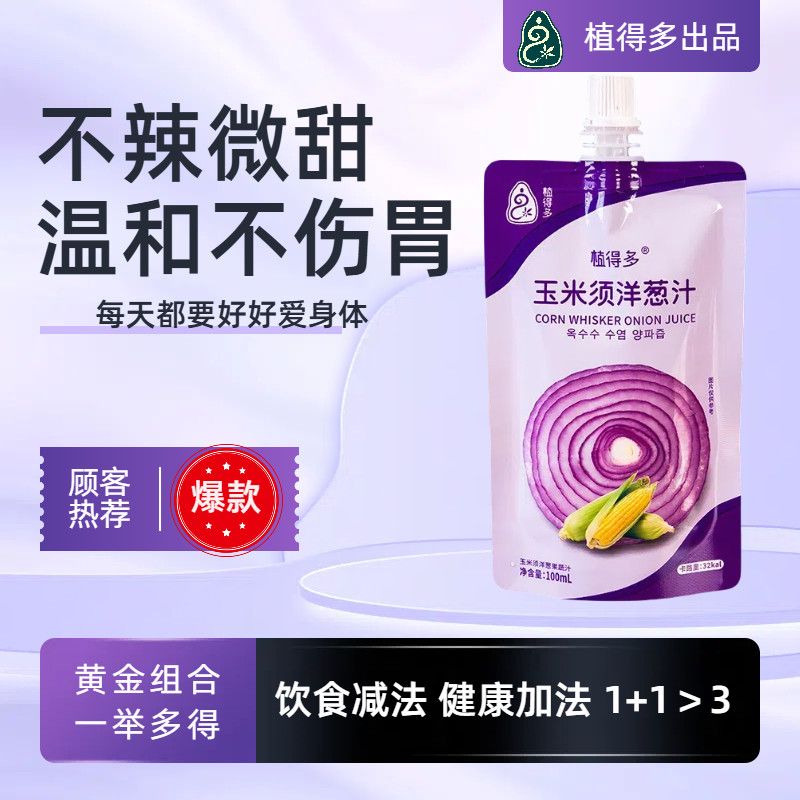 玉米须加紫洋葱纯果蔬汁无加糖天然提取中老年饮品植物能量NFC