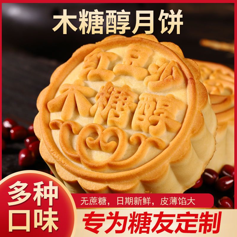 木糖醇老式五仁月饼豆沙多口味无蔗糖广式月饼礼盒装食品批发