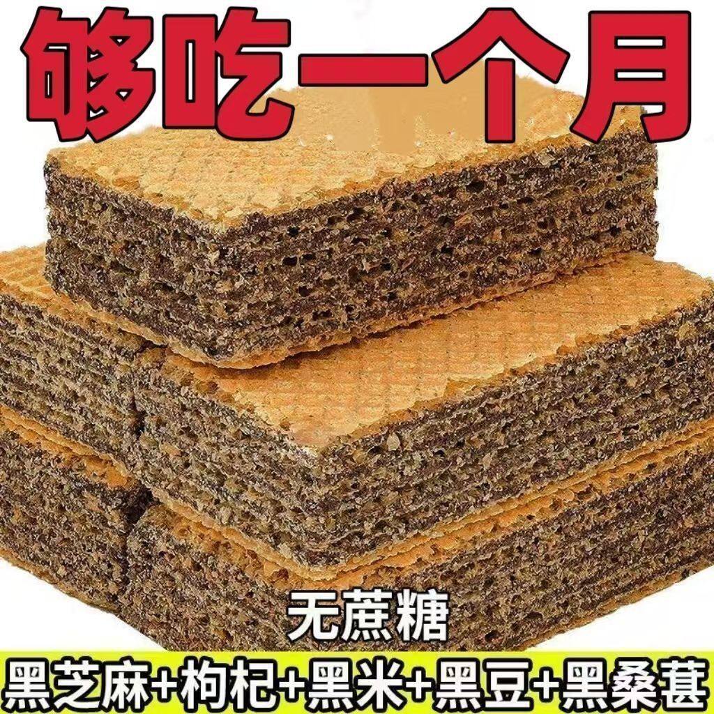 五黑整箱威化饼干黑芝麻无蔗糖黑豆桑葚枸杞饱腹粗粮休闲代餐零食