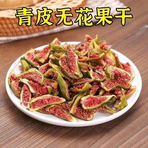 烘干无花果条青皮无花果干清甜孕妇健康零食特产泡水煲汤即食原切