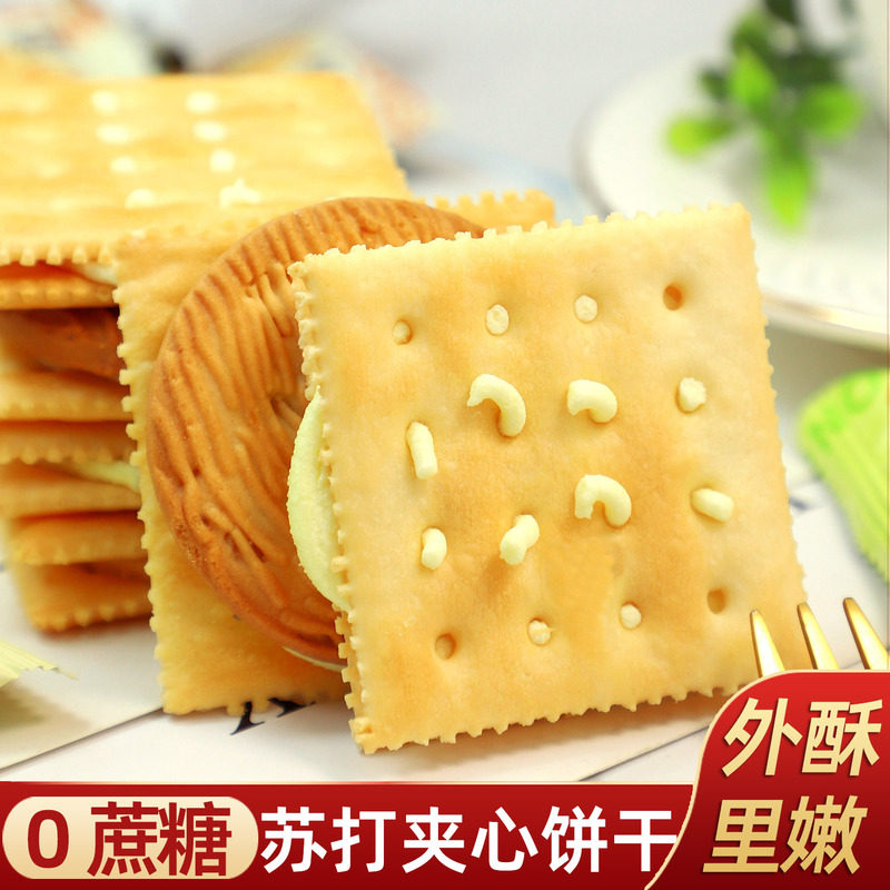 0蔗糖苏打夹心饼干香草橙芝士苏打夹心代餐充饥解馋休闲食品零食