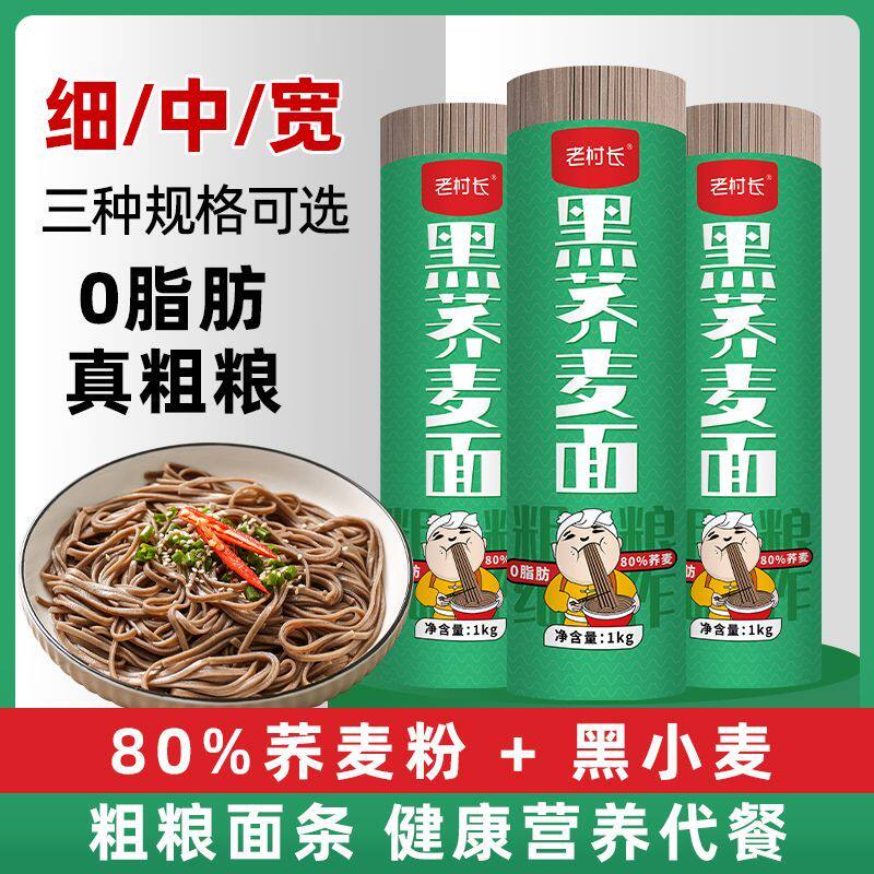 老村长黑荞麦面0脂肪无精粗粮糖全麦黑糖麦友苦荞麦胖友代餐挂面