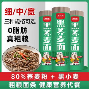 老村长黑荞麦面0脂肪无精粗粮糖全麦黑糖麦友苦荞麦胖友代餐挂面