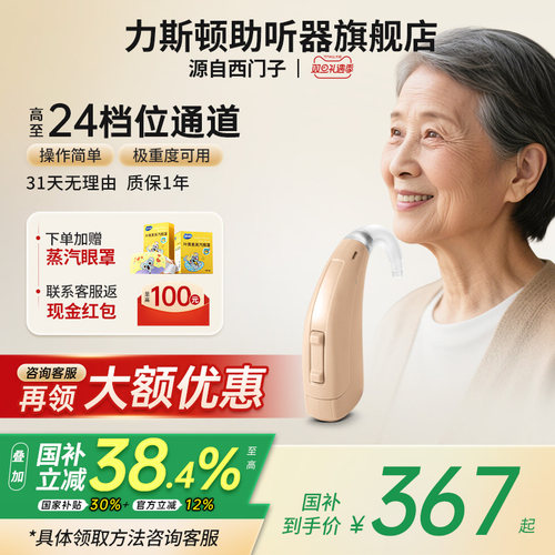 力斯顿助听器源自西门子老人专用