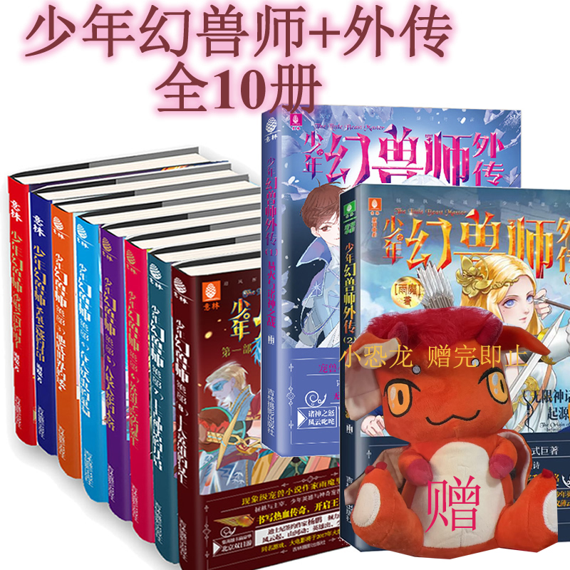 少年幻兽师全套10册 送玩具 先到先得
