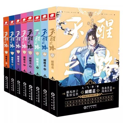 正版 天醒之路1+2+3+4+5+6+7+8册全套全集蝴蝶蓝长篇畅销新作 摘风四子集结完毕出击闯荡江湖 玄幻武侠玄幻书籍