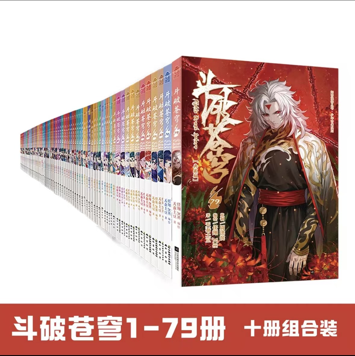 正版任选斗破苍穹漫画书全套1-80册 斗破苍穹小说全集改编漫画全集无删减动漫丰富赠品天蚕土豆斗罗大陆同系列