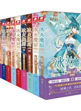 冰火魔厨典藏版(全12册)