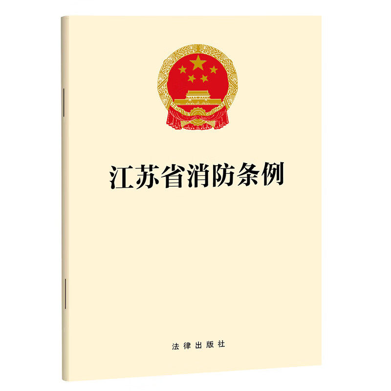 江苏省消防条例  火灾预防、消防组织、灭火救援、监督管理 江苏省消防管理部门、企事业单位适读 法律出版社