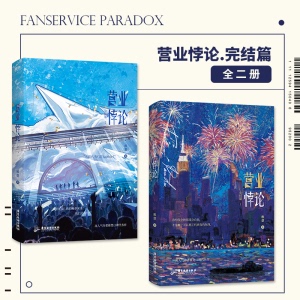 营业悖论1.2完结篇3册 小说稚楚我只喜欢你的人设新书青春文学言情小说实体书磨铁图书正版书籍