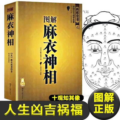 图解麻衣神相柳庄神相中国水镜神相神相全编钦定协纪辨方书阳宅爱众篇神相铁关刀古代相学全译相法断面相手相相术大全