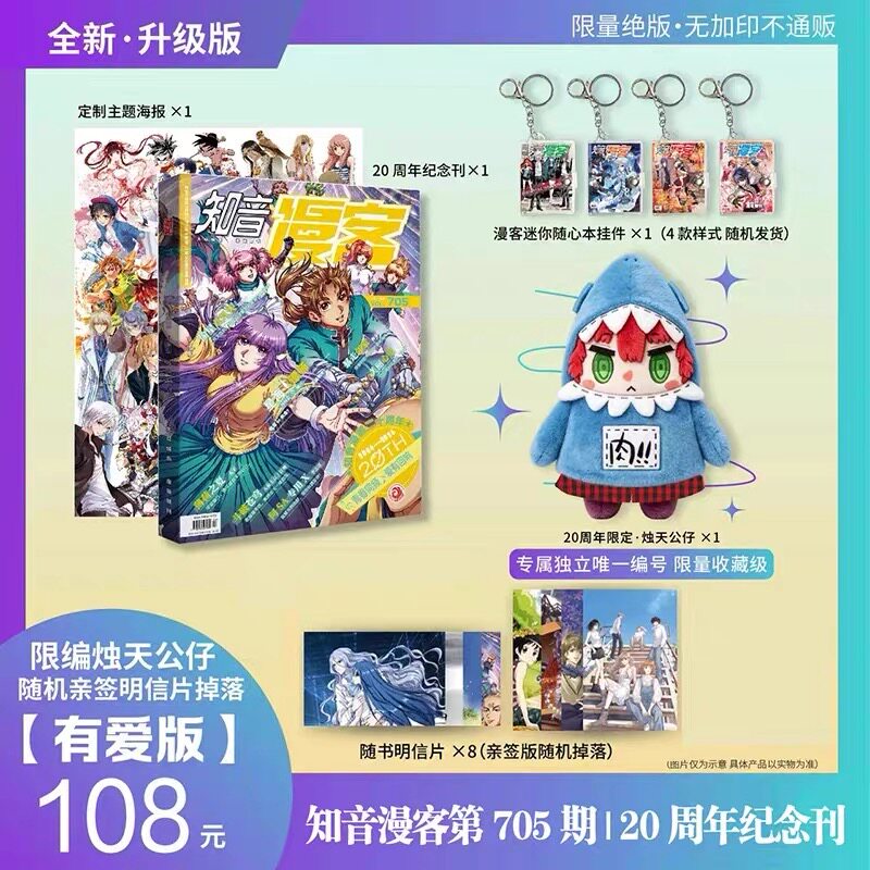 知音漫客第705期20周年纪念刊【有爱版】烛天公仔*1亲签明信片随机掉落【年少版】偷星九月天阿SA专用X斗破苍穹暴走邻家