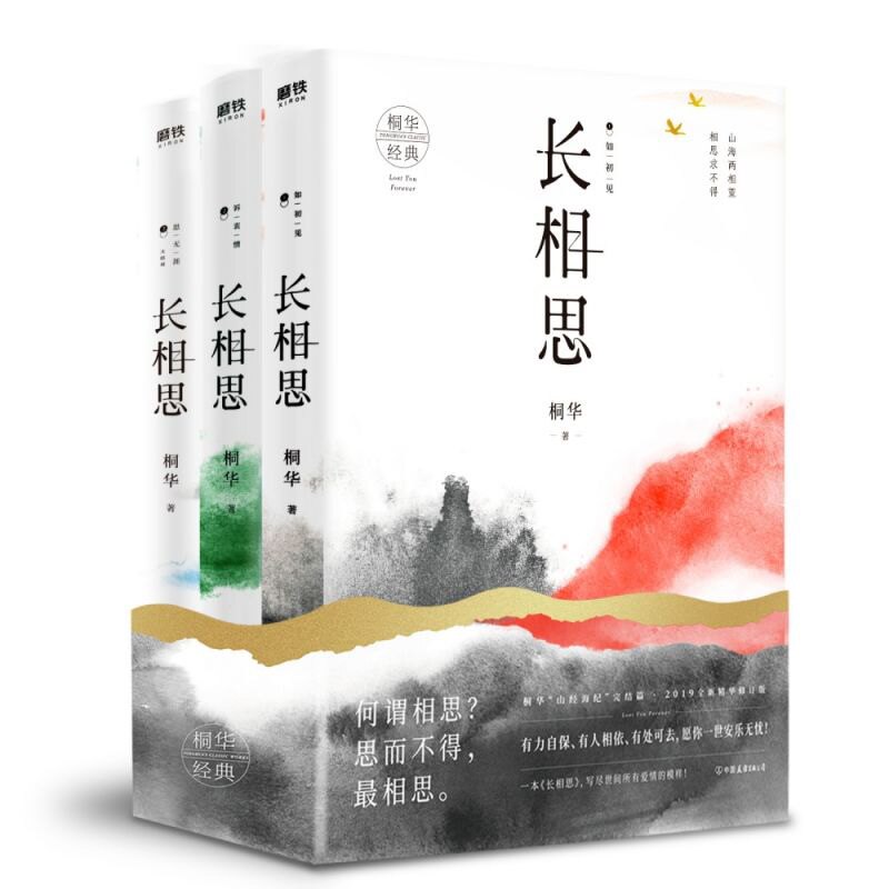 长相思套装全三册 1如初见+2诉衷情+3思无涯 桐华著山经海纪系列故事完结篇 曾许诺云中歌步步惊心长相思小说