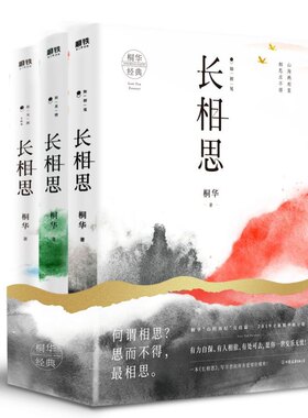 现货长相思3册桐华著