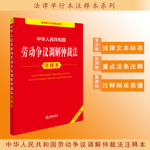 2025年版 中华人民共和国劳动争议调解仲裁法注释本 法律出版社法规中心编