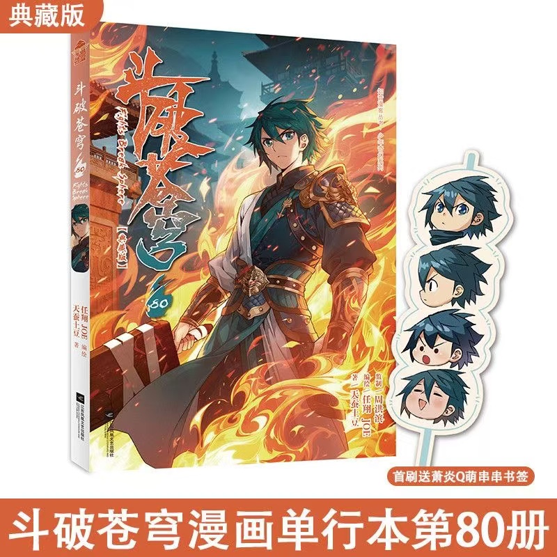 正版含首刷赠品】斗破苍穹漫画第80册典藏版 单行本 天蚕土豆任翔苍芎知音漫客斗罗大陆漫画书动漫小说单册非电子版电子书