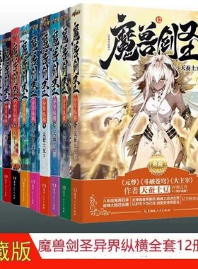 正版现货魔兽剑圣异界纵横1-2-3-4-5-6-7-8-9-10-11-12共12本全套完结 天蚕土豆玄幻小说 龙王传说绝世唐门终极斗罗大陆小说全套