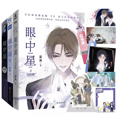 正版现货 眼中星1+2+3 全3册 蓝淋人气代表作眼中星完结篇，收录全新番外治愈上市 治愈青春双男主现耽小说 青春小说