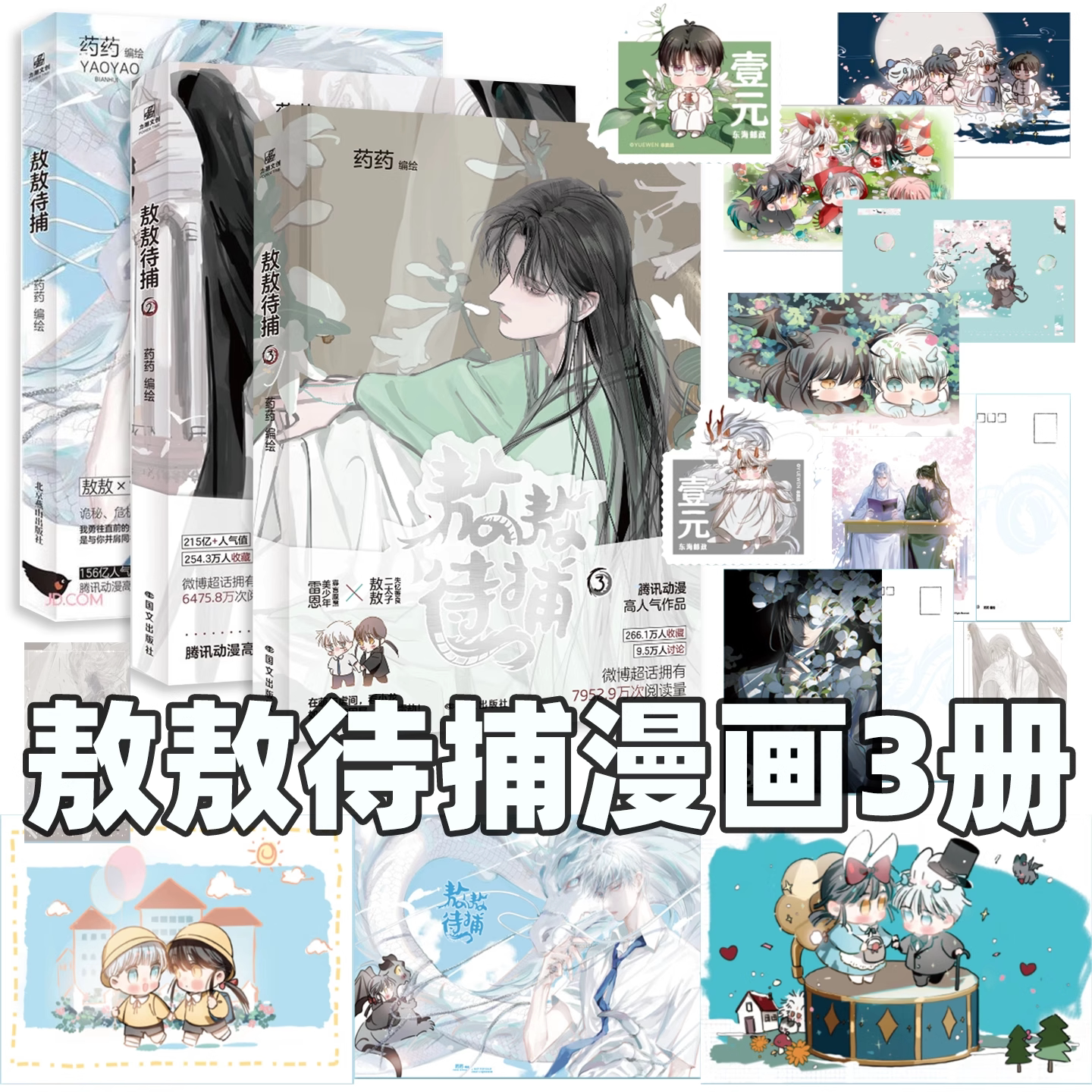 正品保障敖敖待捕123漫画实体书 药药编绘腾讯动漫高人气作品呆萌善良二太子敖敖&times;寡言冷淡美少年雷恩前世今生冒险漫画轻小说书籍