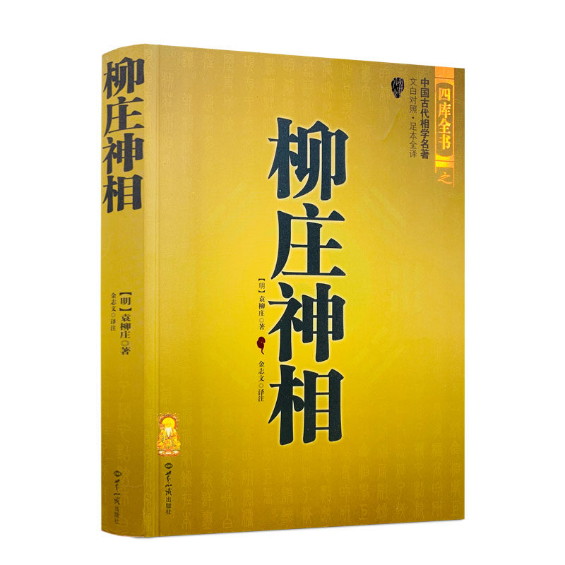 包邮正版 柳庄神相 古书相术书籍中国古代相学名（宋）麻衣道者著金志文译注麻衣相法