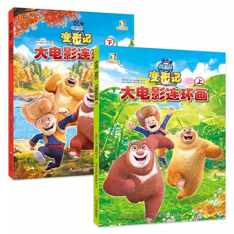 熊出没变形记（上下册）大电影连环画 剧照典藏版 变形记故事书6册 狂野大陆 原始时代 逆转时空