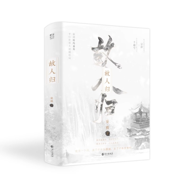 【 赠海报 明信片 藏书票】故人归妄鸦 全两册 晋江畅销书作者人气口碑力作 晚来天欲雪 青春文学仙侠玄幻小说 正版书籍