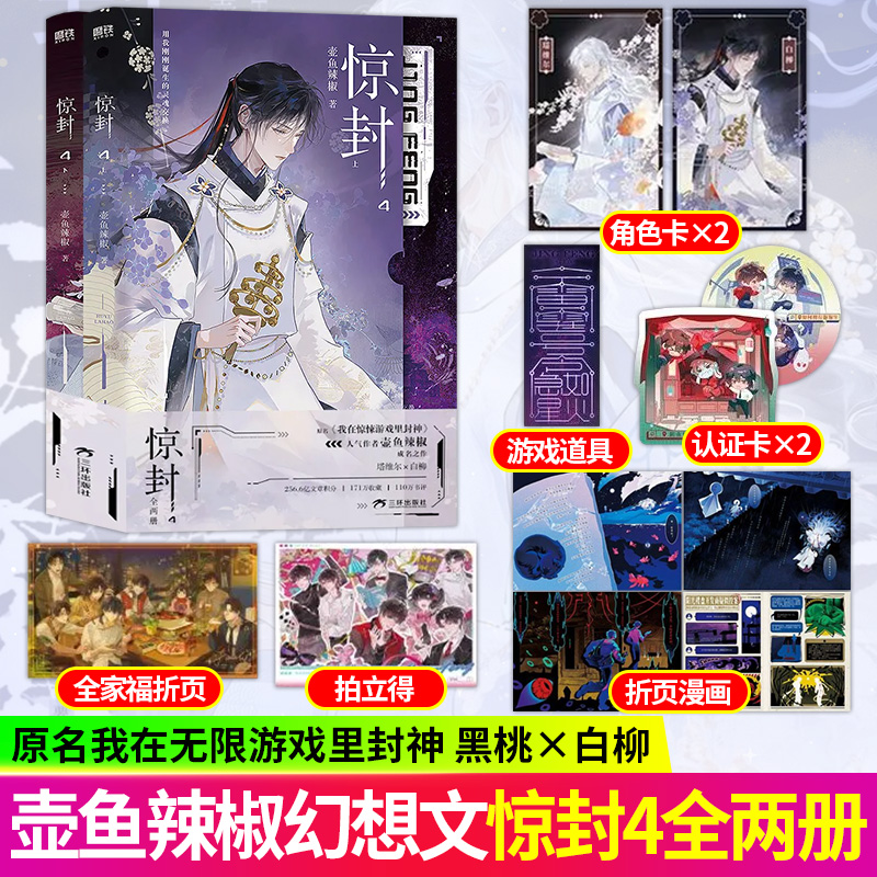 现货 惊封4印特签+321壶鱼辣椒我在惊悚游戏笔记里封神群像无限流小说  正版保障假一赔十 飞机盒加厚发货