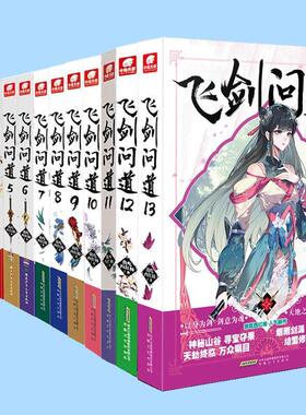 正版 飞剑问道小说13-12-11-10-9-8-7-6-5-4-3-2-1共13册全套全集 我吃西红柿吞噬星空沧元图星辰变同类玄幻幻想书籍