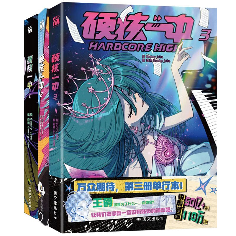 【印签版+丰富赠品】正版 硬核一中1+2+3全三册漫画青春校园中二热血核弹转校生×假高冷学霸第一二册单行本漫画实体书华文天下