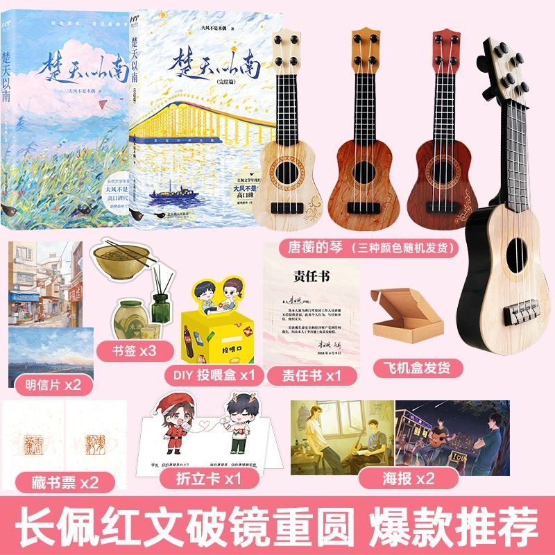 正版 楚天以南1+2 完结篇 【 赠书签+海报+折立卡+明信片+尤克里里】套装全2册 大风不是木偶口碑力作 青春小说畅销实体