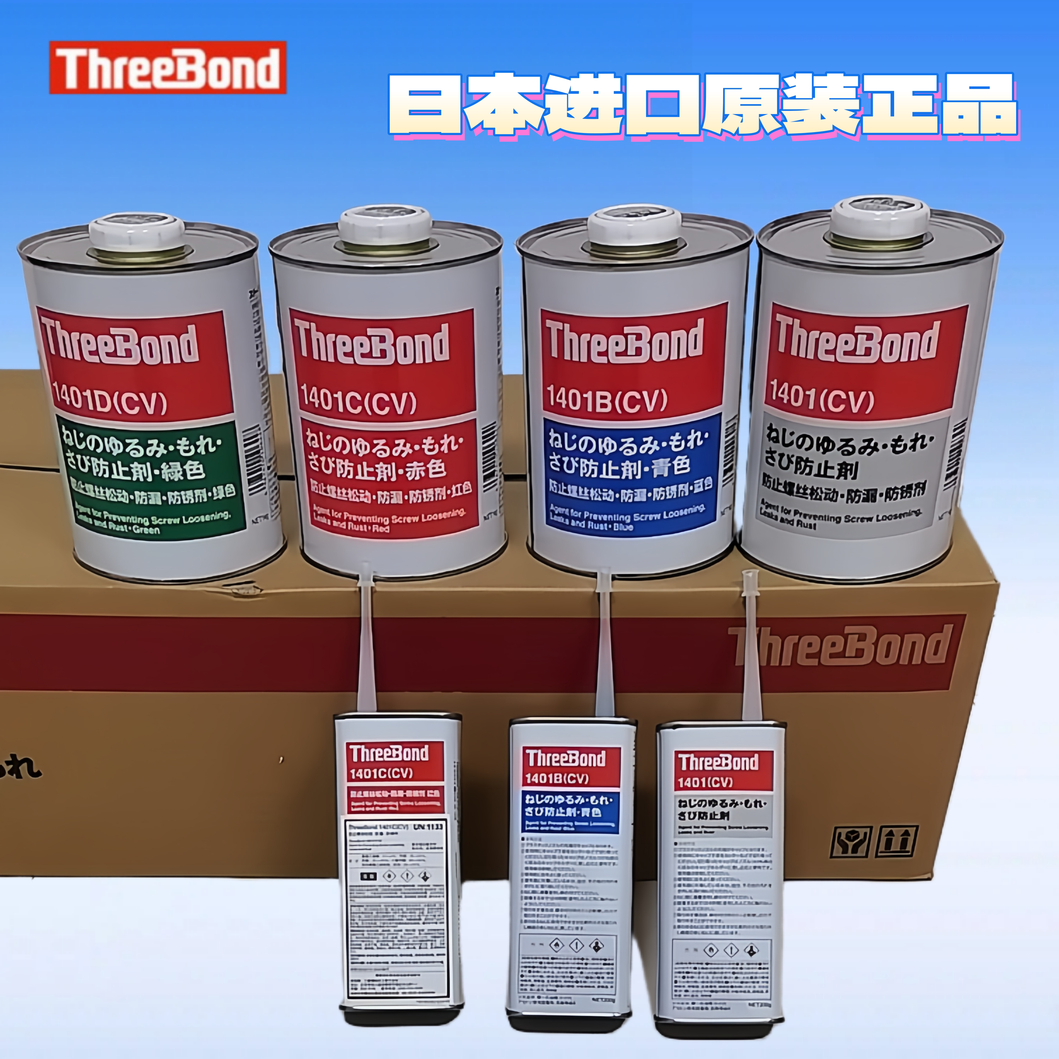 日本三键ThreeBond螺纹紧固胶水