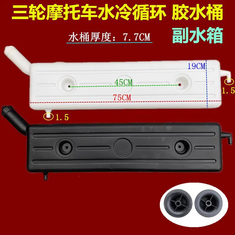 三轮摩托车横放背式副水箱水冷循环水壶三轮车配件原厂胶水桶散热