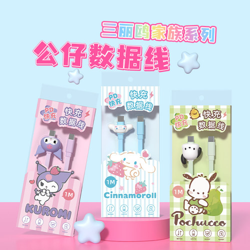 库洛米数据线可爱玉桂狗充电线帕恰狗充电器线快充线双typec线ipad车载适用苹果15华为oppo安卓手机iPhone14