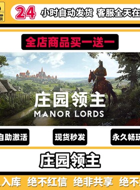 庄园领主steam激活码永久入库cdk中文PC游戏终极版全DLC兑换码