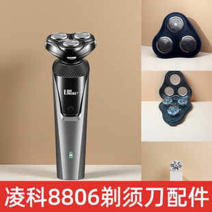 凌科 8806 剃须刀配件:整体刀头、一体内刀头及刀片网罩原装正品
