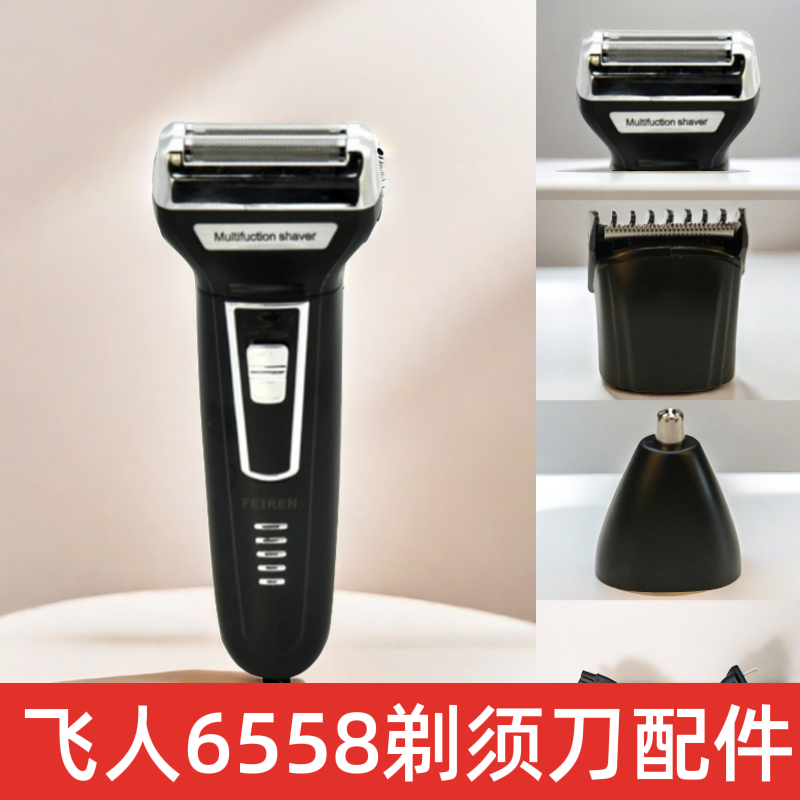 三合一剃须刀飞人6558配件 理发剪鼻毛器往复式刀头 双电池充电线